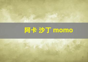 阿卡 沙丁 momo